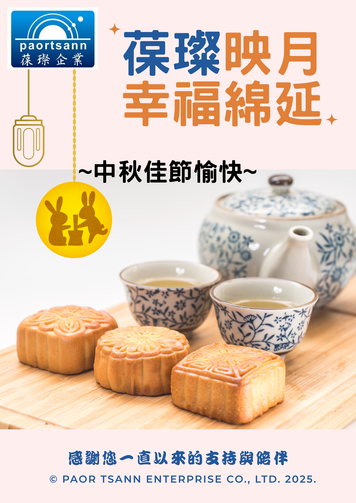 =中秋佳節愉快=